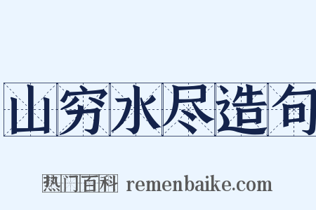 山穷水尽造句是什么意思的图片